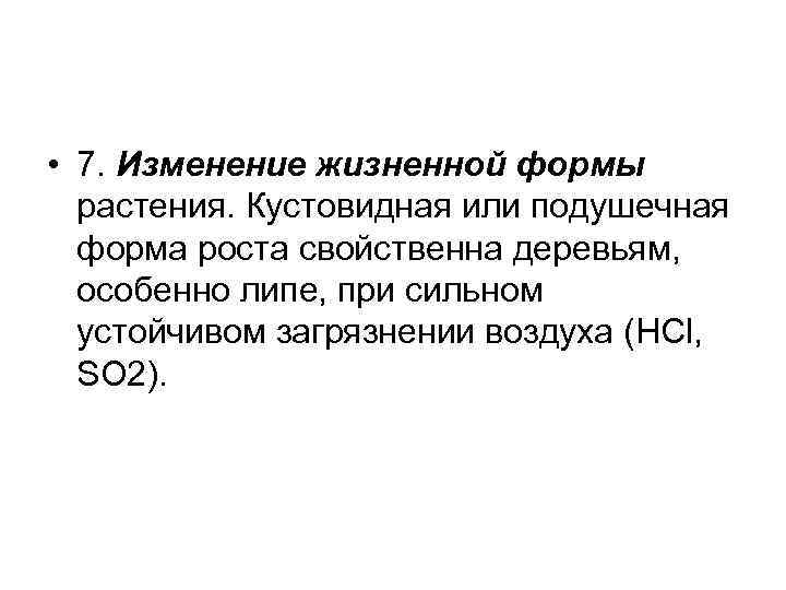  • 7. Изменение жизненной формы растения. Кустовидная или подушечная форма роста свойственна деревьям,
