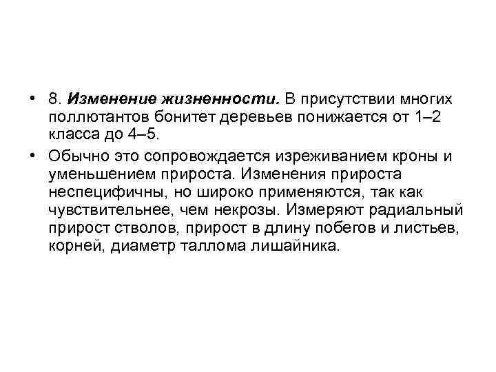 • 8. Изменение жизненности. В присутствии многих поллютантов бонитет деревьев понижается от 1–