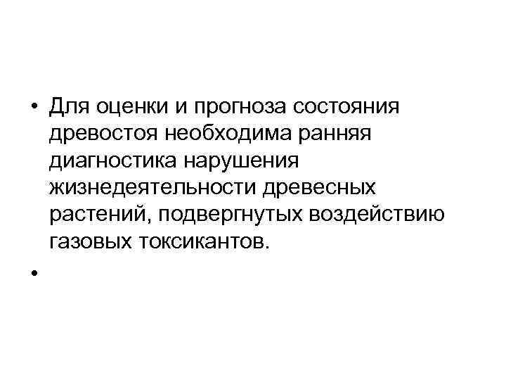  • Для оценки и прогноза состояния древостоя необходима ранняя диагностика нарушения жизнедеятельности древесных