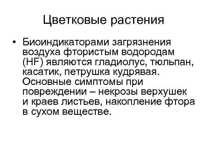 Цветковые растения • Биоиндикаторами загрязнения воздуха фтористым водородам (HF) являются гладиолус, тюльпан, касатик, петрушка
