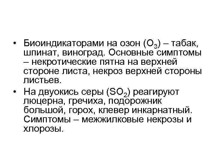  • Биоиндикаторами на озон (O 3) – табак, шпинат, виноград. Основные симптомы –
