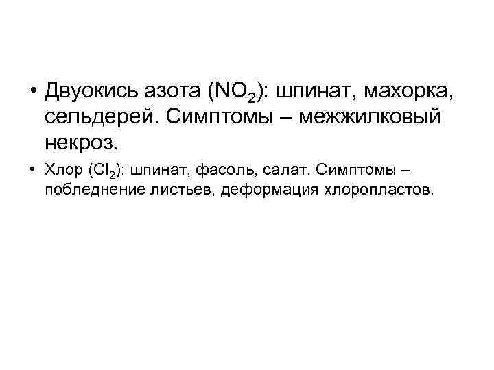  • Двуокись азота (NO 2): шпинат, махорка, сельдерей. Симптомы – межжилковый некроз. •
