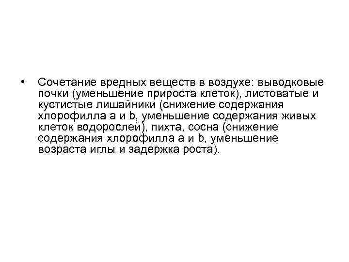  • Сочетание вредных веществ в воздухе: выводковые почки (уменьшение прироста клеток), листоватые и