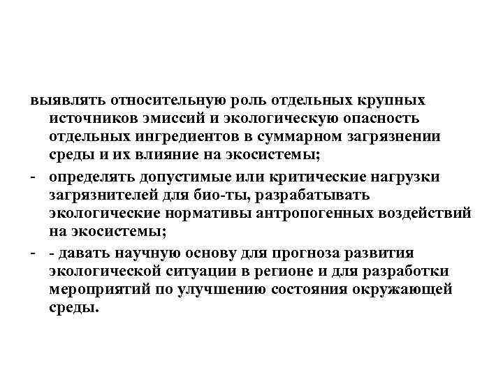 выявлять относительную роль отдельных крупных источников эмиссий и экологическую опасность отдельных ингредиентов в суммарном