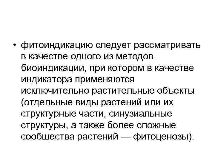  • фитоиндикацию следует рассматривать в качестве одного из методов биоиндикации, при котором в