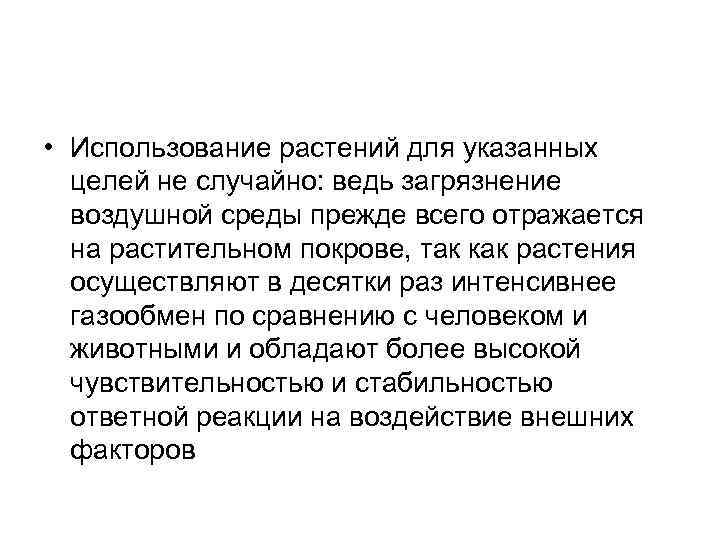  • Использование растений для указанных целей не случайно: ведь загрязнение воздушной среды прежде