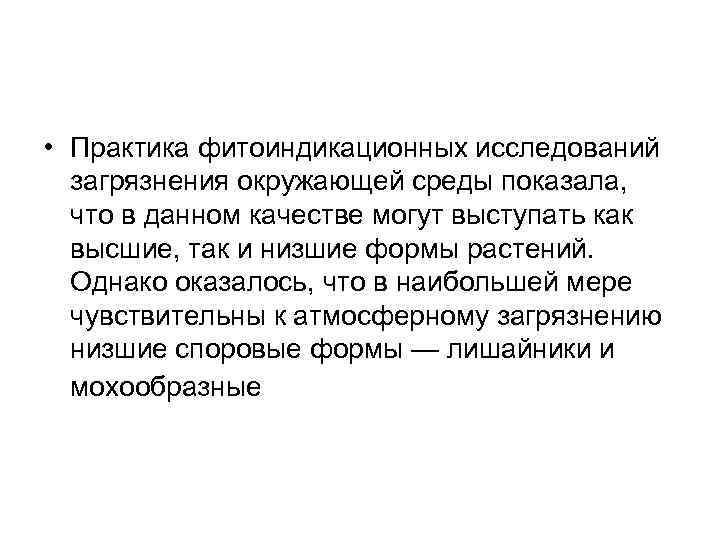  • Практика фитоиндикационных исследований загрязнения окружающей среды показала, что в данном качестве могут