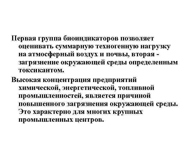 Первая группа биоиндикаторов позволяет оценивать суммарную техногенную нагрузку на атмосферный воздух и почвы, вторая
