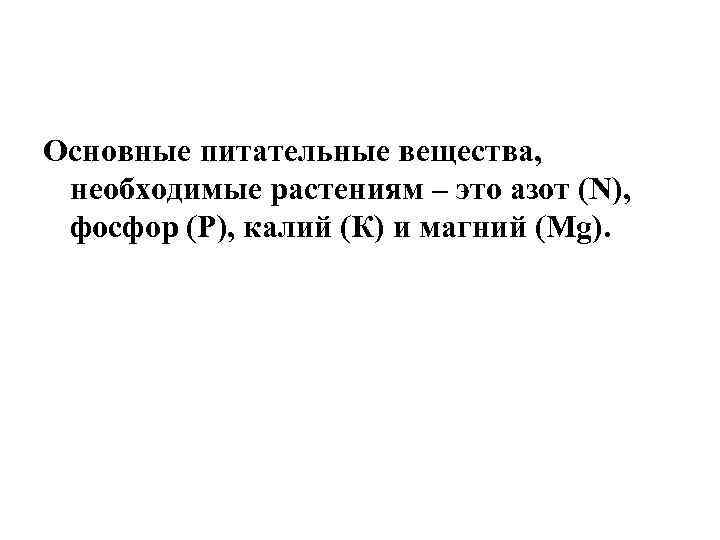Основные питательные вещества, необходимые растениям – это азот (N), фосфор (Р), калий (К) и
