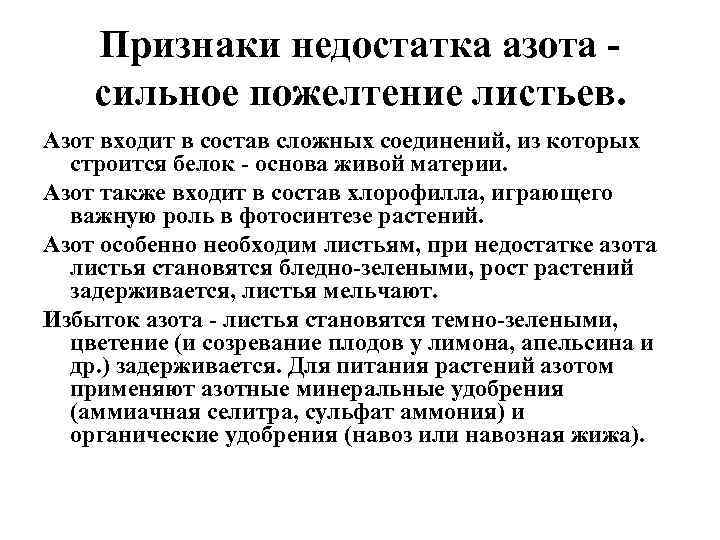 Признаки недостатка азота сильное пожелтение листьев. Азот входит в состав сложных соединений, из которых