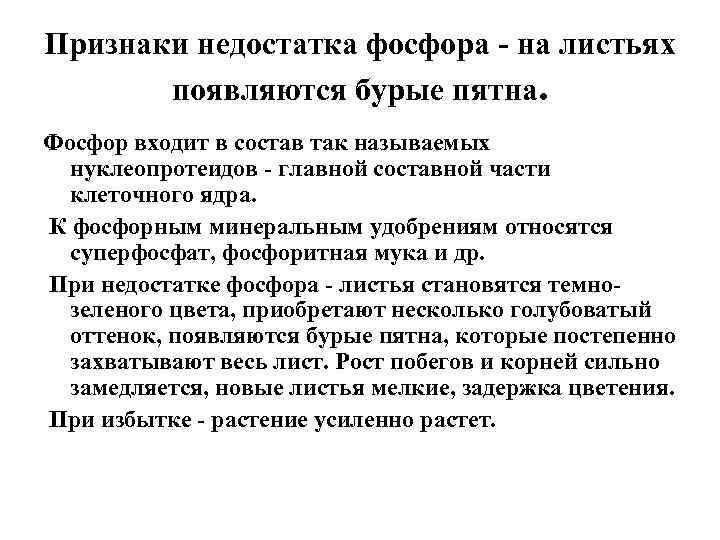 Признаки недостатка фосфора - на листьях появляются бурые пятна. Фосфор входит в состав так