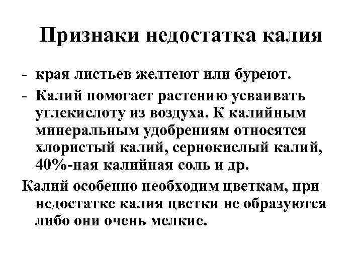 Признаки недостатка калия - края листьев желтеют или буреют. - Калий помогает растению усваивать