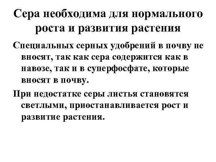 Сера необходима для нормального роста и развития растения Специальных серных удобрений в почву не