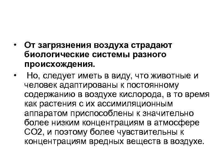  • От загрязнения воздуха страдают биологические системы разного происхождения. • Но, следует иметь