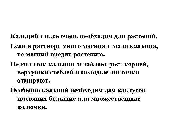 Кальций также очень необходим для растений. Если в растворе много магния и мало кальция,
