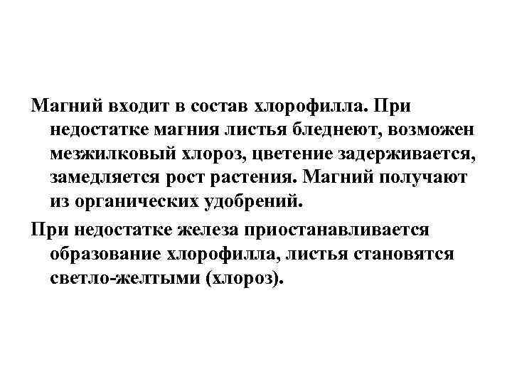 Магний входит в состав хлорофилла. При недостатке магния листья бледнеют, возможен мезжилковый хлороз, цветение