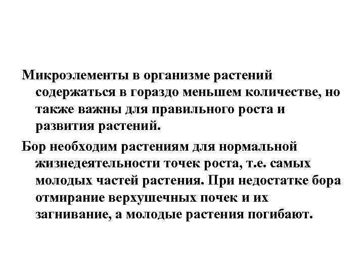 Микроэлементы в организме растений содержаться в гораздо меньшем количестве, но также важны для правильного