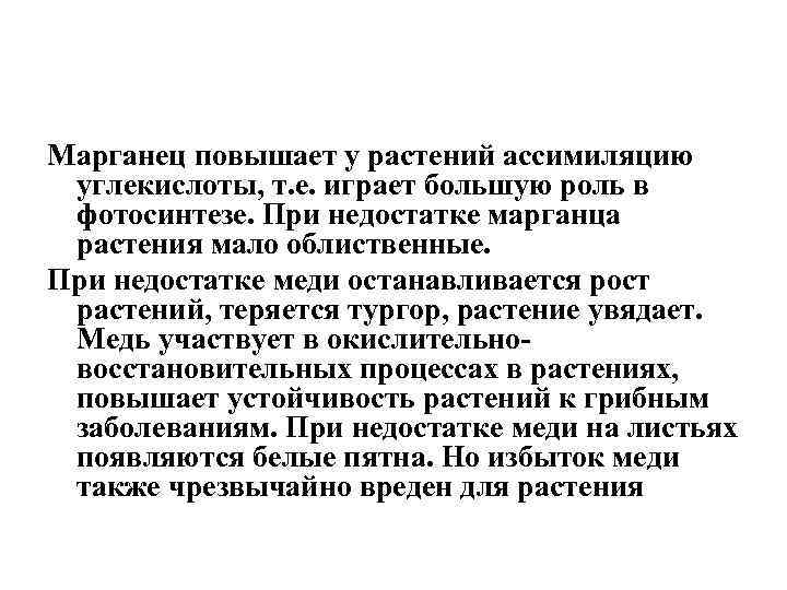 Марганец повышает у растений ассимиляцию углекислоты, т. е. играет большую роль в фотосинтезе. При