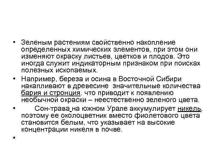  • Зеленым растениям свойственно накопление определенных химических элементов, при этом они изменяют окраску