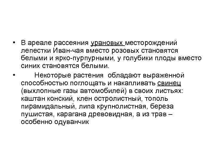  • В ареале рассеяния урановых месторождений лепестки Иван чая вместо розовых становятся белыми