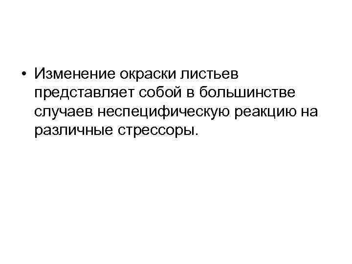  • Изменение окраски листьев представляет собой в большинстве случаев неспецифическую реакцию на различные