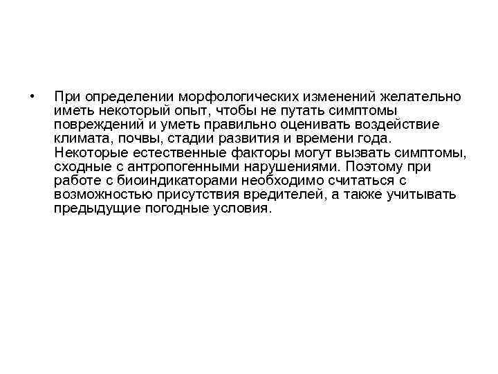  • При определении морфологических изменений желательно иметь некоторый опыт, чтобы не путать симптомы