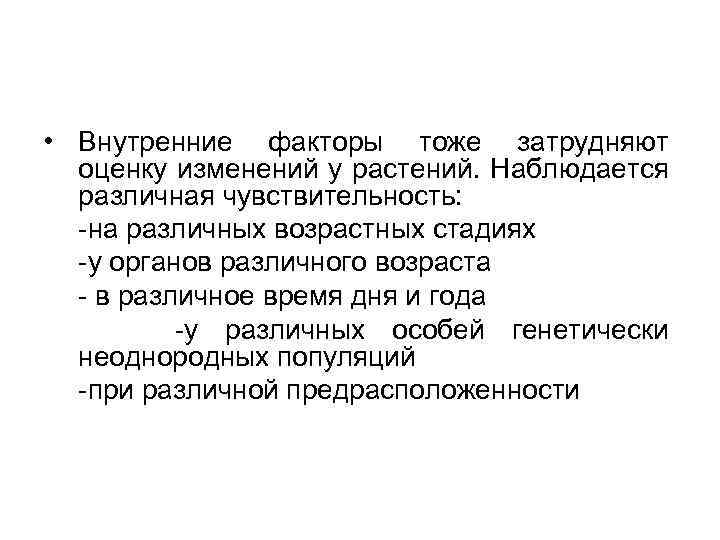  • Внутренние факторы тоже затрудняют оценку изменений у растений. Наблюдается различная чувствительность: на