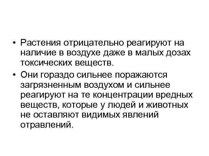  • Растения отрицательно реагируют на наличие в воздухе даже в малых дозах токсических