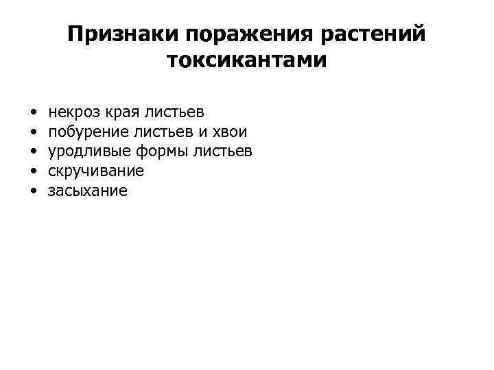 Признаки поражения растений токсикантами • • • некроз края листьев побурение листьев и хвои