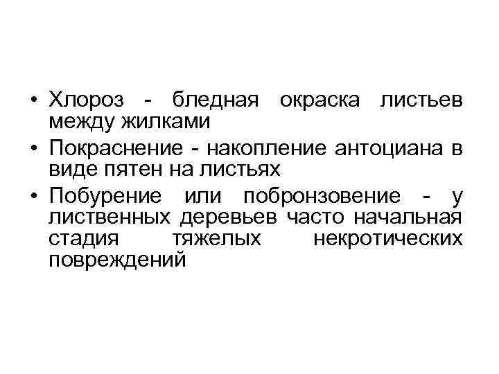  • Хлороз бледная окраска листьев между жилками • Покраснение накопление антоциана в виде