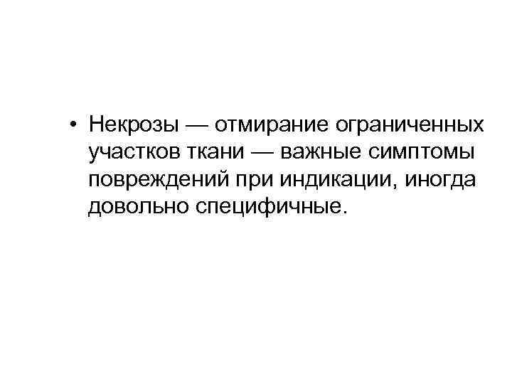  • Некрозы — отмирание ограниченных участков ткани — важные симптомы повреждений при индикации,
