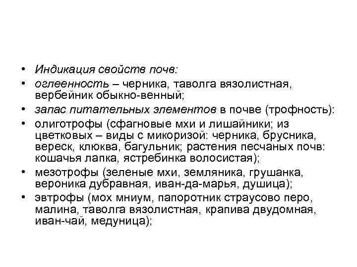 • Индикация свойств почв: • оглеенность – черника, таволга вязолистная, вербейник обыкно венный;