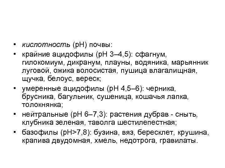  • кислотность (р. H) почвы: • крайние ацидофилы (р. H 3– 4, 5):