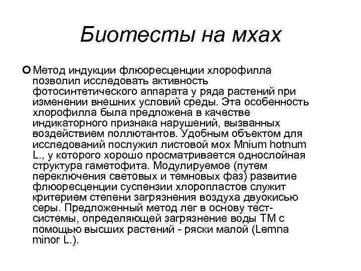 Биотесты на мхах Метод индукции флюоресценции хлорофилла позволил исследовать активность фотосинтетического аппарата у ряда