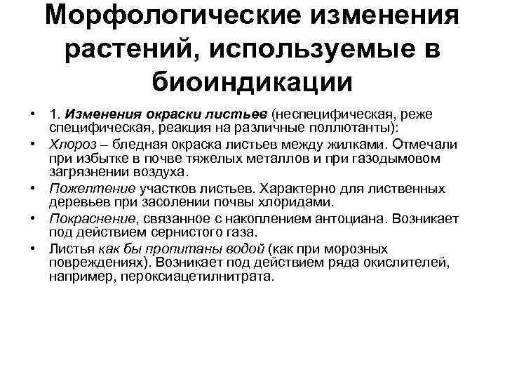 Морфологические изменения растений, используемые в биоиндикации • 1. Изменения окраски листьев (неспецифическая, реже специфическая,