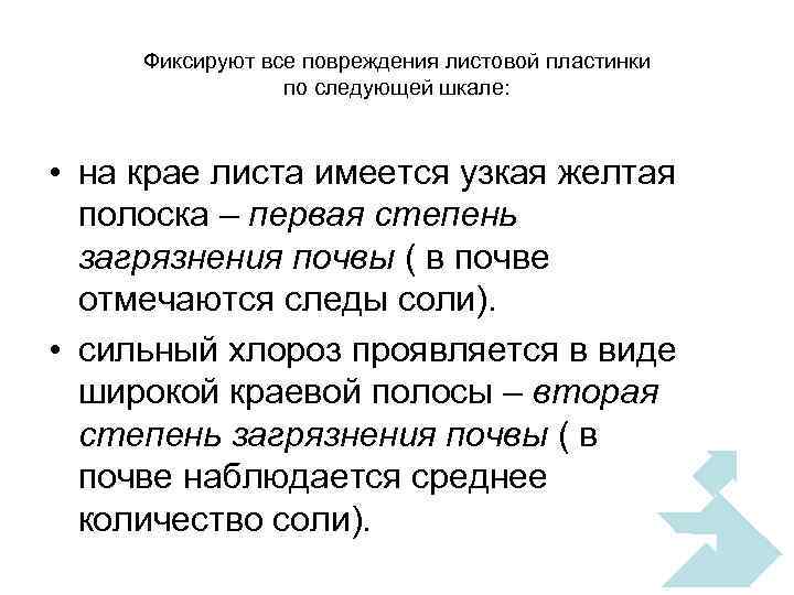 Фиксируют все повреждения листовой пластинки по следующей шкале: • на крае листа имеется узкая
