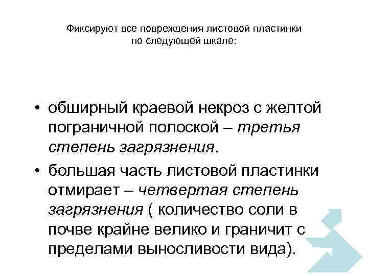Фиксируют все повреждения листовой пластинки по следующей шкале: • обширный краевой некроз с желтой