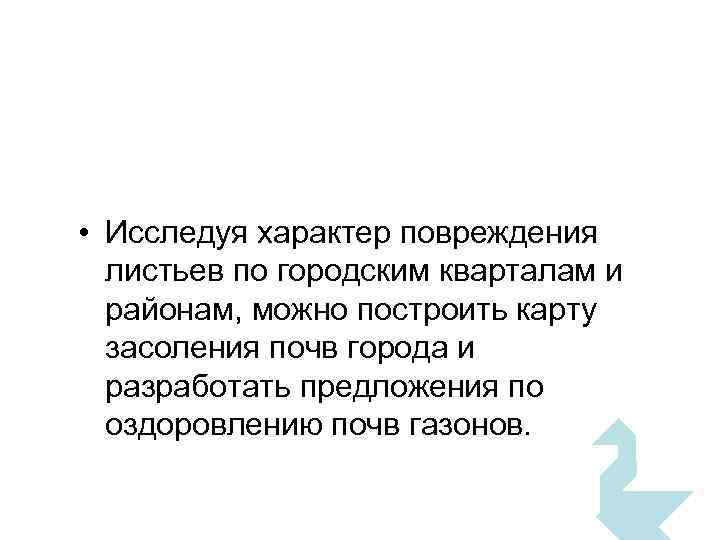  • Исследуя характер повреждения листьев по городским кварталам и районам, можно построить карту