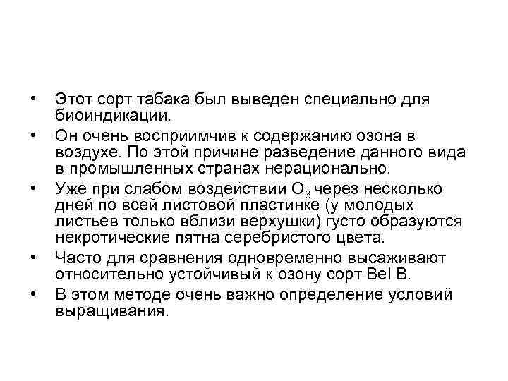  • • • Этот сорт табака был выведен специально для биоиндикации. Он очень