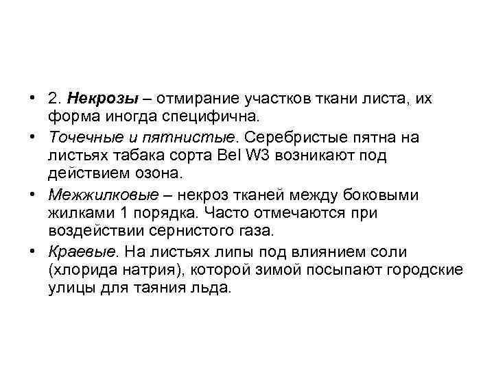 • 2. Некрозы – отмирание участков ткани листа, их форма иногда специфична. •