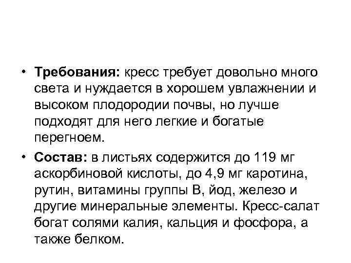  • Требования: кресс требует довольно много света и нуждается в хорошем увлажнении и