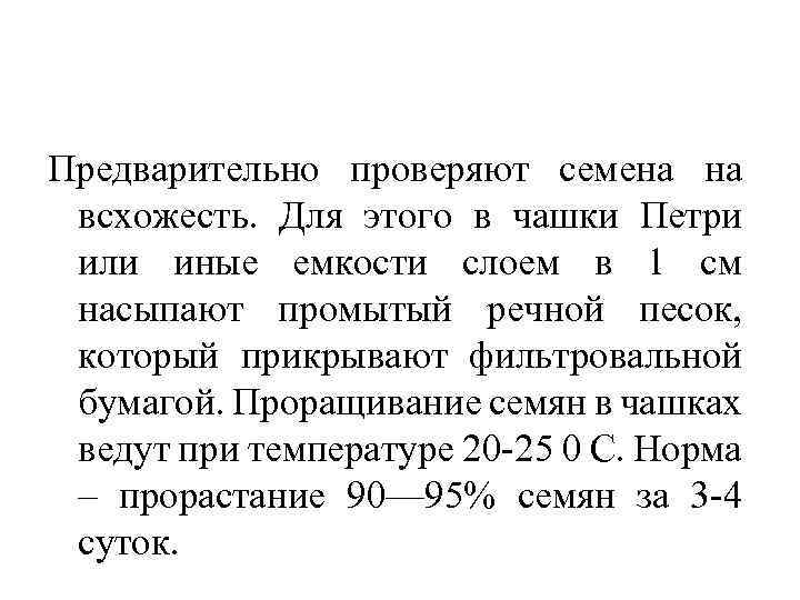 Предварительно проверяют семена на всхожесть. Для этого в чашки Петри или иные емкости слоем