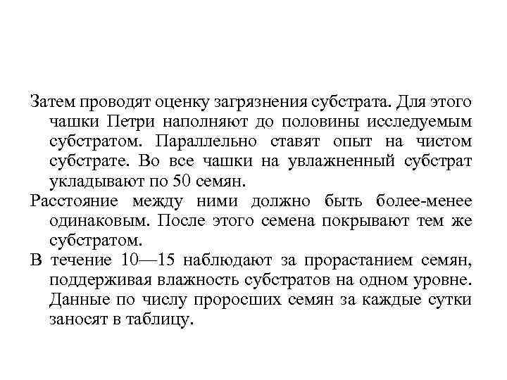 Затем проводят оценку загрязнения субстрата. Для этого чашки Петри наполняют до половины исследуемым субстратом.
