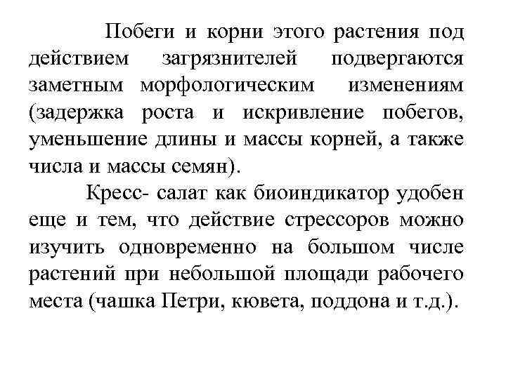 Побеги и корни этого растения под действием загрязнителей подвергаются заметным морфологическим изменениям (задержка роста