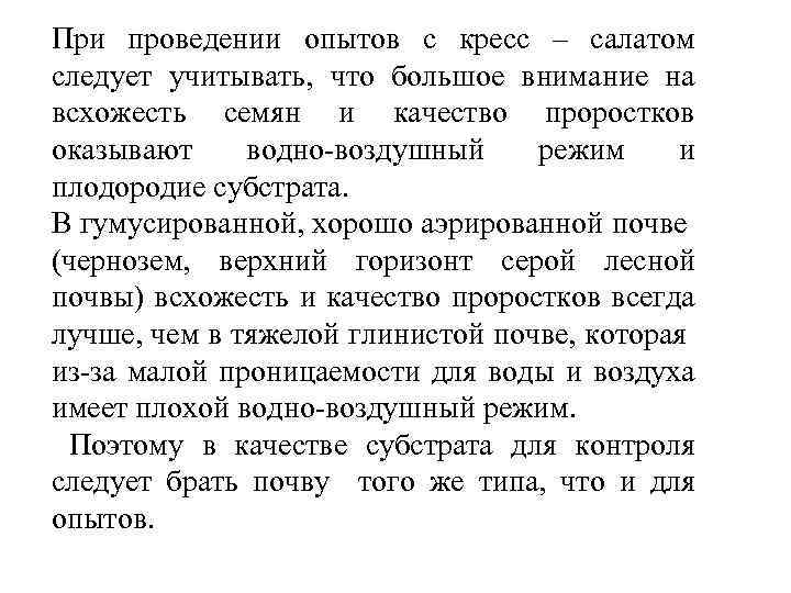 При проведении опытов с кресс – салатом следует учитывать, что большое внимание на всхожесть