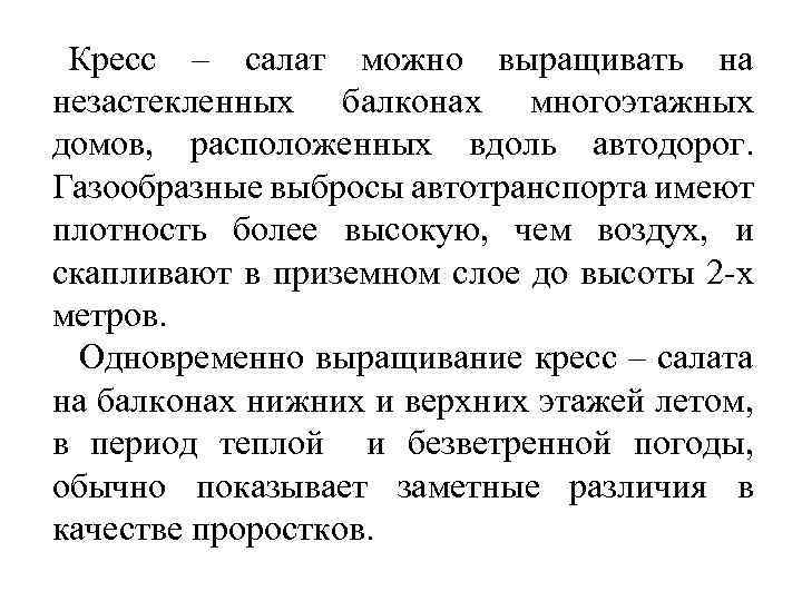 Кресс – салат можно выращивать на незастекленных балконах многоэтажных домов, расположенных вдоль автодорог. Газообразные