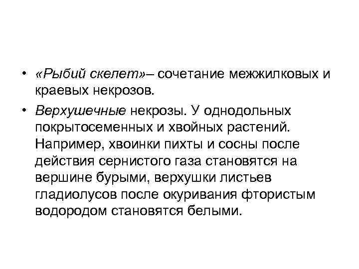  • «Рыбий скелет» – сочетание межжилковых и краевых некрозов. • Верхушечные некрозы. У
