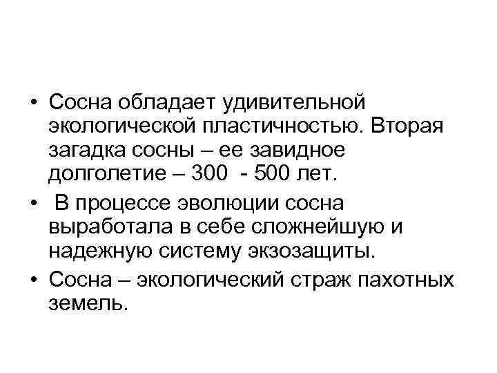  • Сосна обладает удивительной экологической пластичностью. Вторая загадка сосны – ее завидное долголетие