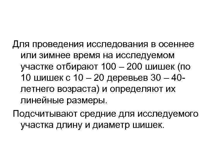 Для проведения исследования в осеннее или зимнее время на исследуемом участке отбирают 100 –