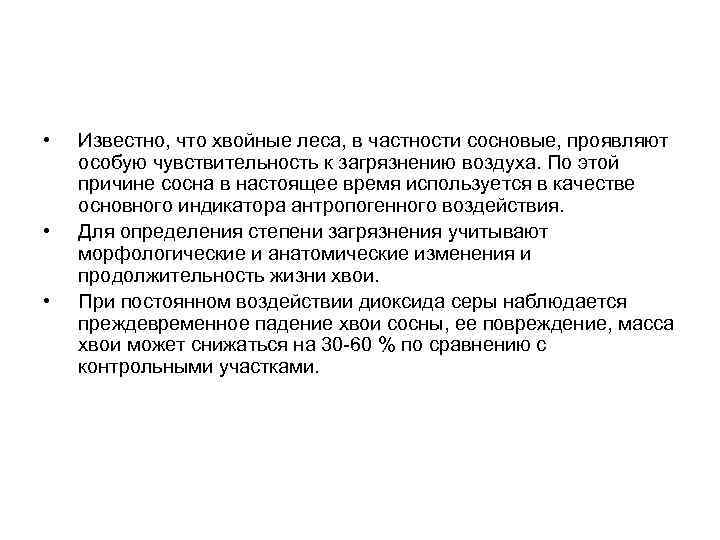  • • • Известно, что хвойные леса, в частности сосновые, проявляют особую чувствительность